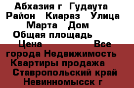 Абхазия г. Гудаута › Район ­ Киараз › Улица ­ 4 Марта › Дом ­ 83 › Общая площадь ­ 56 › Цена ­ 2 000 000 - Все города Недвижимость » Квартиры продажа   . Ставропольский край,Невинномысск г.